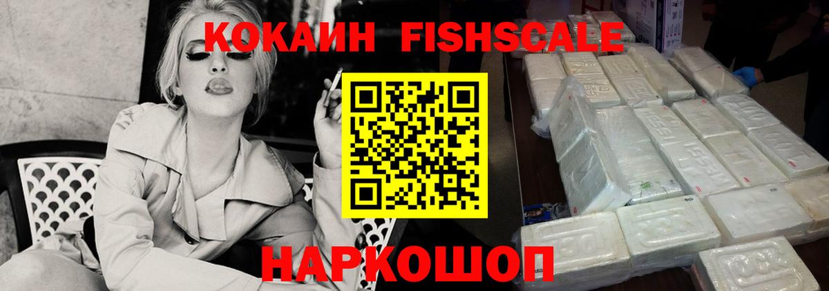 Кокаин Fish Scale  Вход с VPN  Урюпинск 