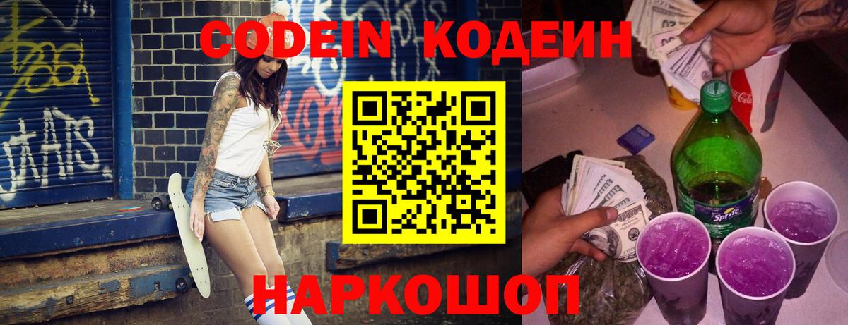 Урюпинск  Codein Purple Drank  Вход с VPN  Кодеиновый сироп Lean напиток Lean (лин) 